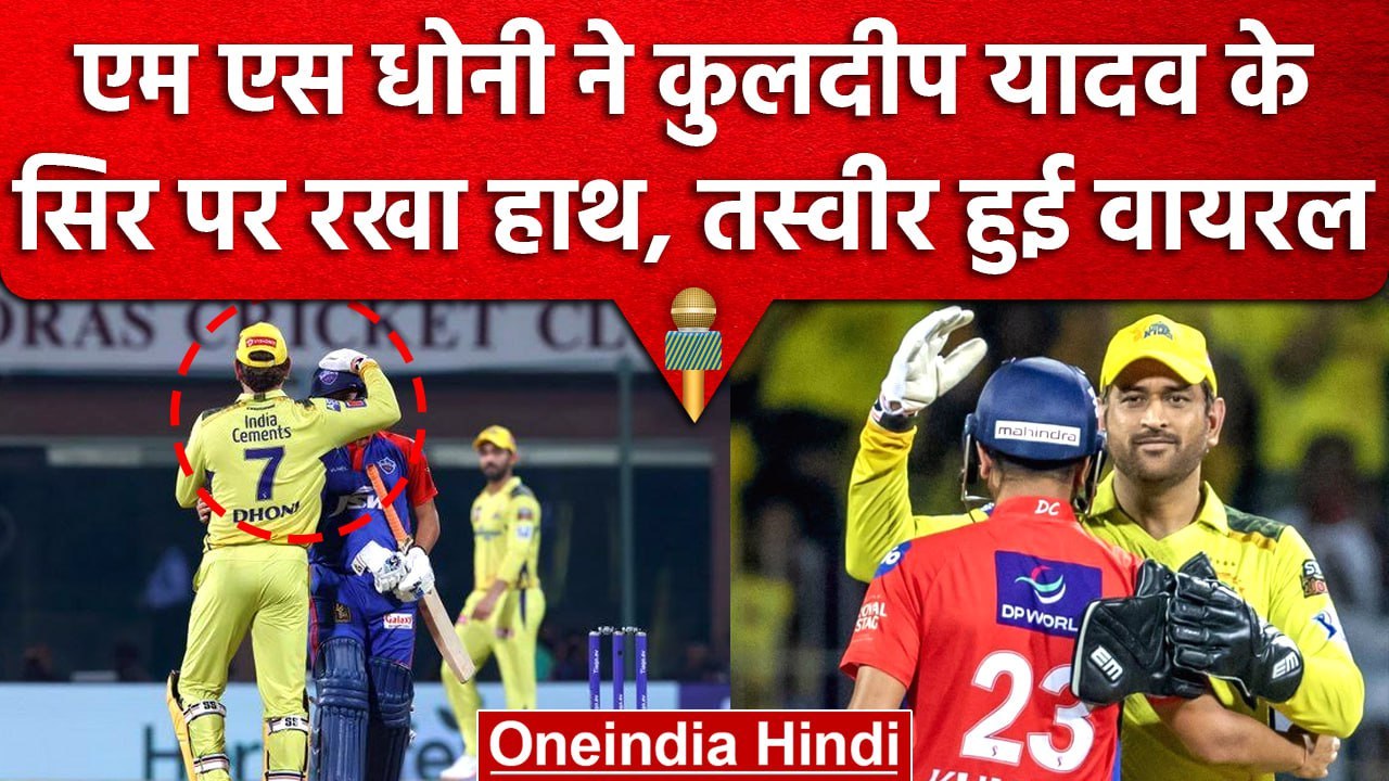 IPL 2023: MS Dhoni ने मैच के बाद Kuldeep Yadav को दिया आशीर्वाद, सिर पर रखा हाथ | वनइंडिया हिंदी