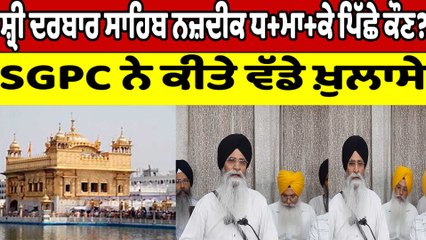 ਸ਼੍ਰੀ ਦਰਬਾਰ ਸਾਹਿਬ ਨਜ਼ਦੀਕ ਧ+ਮਾ+ਕੇ ਪਿੱਛੇ ਕੌਣ? SGPC ਨੇ ਕੀਤੇ ਵੱਡੇ ਖ਼ੁਲਾਸੇ | OneIndia Punjabi