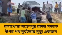 মহেশপুর রাজ্য সড়কে উপর পথ দুর্ঘটনা মৃত্যু এক ব্যক্তির