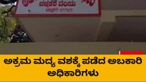 ಚಿತ್ರದುರ್ಗ: ಅಕ್ರಮ ಮದ್ಯ ವಶಕ್ಕೆ ಪಡೆದ ಅಬಕಾರಿ ಅಧಿಕಾರಿಗಳು