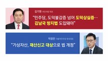[더뉴스] 민주, '코인 의혹' 뒤늦은 수습?...여, 