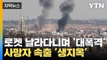 [자막뉴스] '대폭격'에 사망자 속출...로켓 날라다니는 '생지옥' / YTN