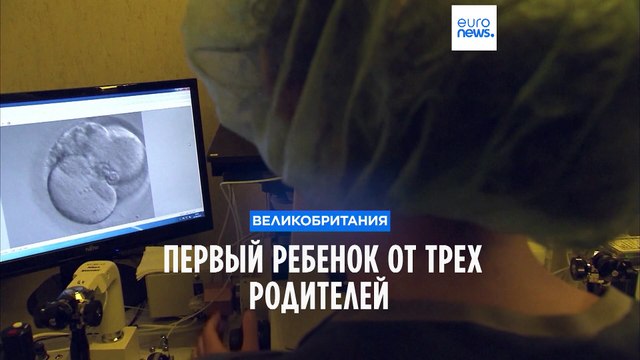 В Великобритании родился первый ребенок от трех родителей