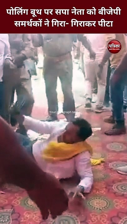Video: कन्नौज में पोलिंग बूथ पर सपा नेता को बीज...