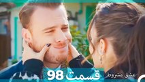 عشق مشروط قسمت 98 (Dooble Farsi) HD