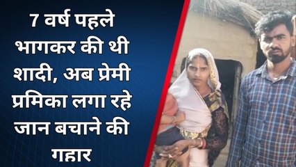 पश्चिमी चंपारण: प्रेमी प्रेमिका ने जान बचाने की लगाई गुहार, बताया अपनों से है जान का खतरा