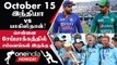 WC 2023 Schedule: Chennai-யில் மோதும் IND vs AUS! ENG vs NZ ஆடும் Opener |Oneindia Howzat