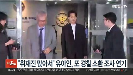 "취재진 많아서" 유아인, 또 경찰 소환조사 연기