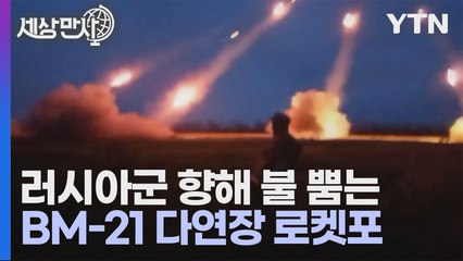 [세상만사] 러시아 전승기념일에 다연장 로켓포 발사하는 우크라이나군 / YTN