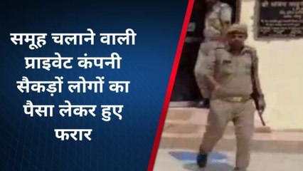 जौनपुर: समूह चलाने वाली प्राइवेट कंपनी सैकड़ों लोगों का पैसा लेकर हुई फरार