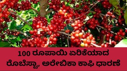 ಕೊಡಗು: ಕಾಫಿ ಧಾರಣೆ ಹೇಗಿದೆ ನೋಡಿ