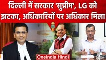 CJI DY Chandrachud ने Kejriwal सरकार को बताया 'सुप्रीम' LG को झटका  | वनइंडिया हिंदी