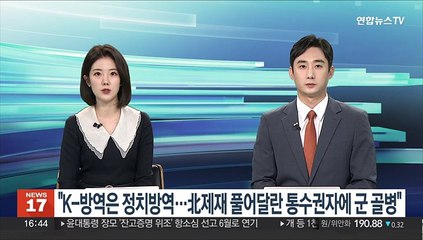[녹취구성] 윤대통령 "K-방역은 정치방역…北제재 풀어달란 통수권자에 군 골병"