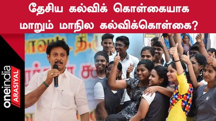 மாநில கல்விக்கொள்கை குழுவில் இருந்து விலகிய பேராசிரியர் ஜவஹர் நேசன் பரபரப்பு குற்றச்சாட்டு