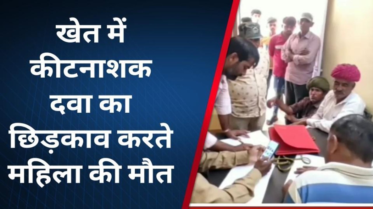 ब्यावर: कीटनाशक का छिड़काव करते महिला की मौत..मामला दर्ज कर जाँच में जुटी पुलिस