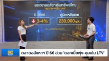 ตลาดอสังหาฯ ปี 66 อ่วม ‘ดอกเบี้ยพุ่ง-คุมเข้ม LTV’