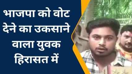 भाजपा को वोट डालने के लिए उकसा रहा था युवक, पुलिस ने हिरासत में लिया