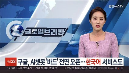 구글, AI 챗봇 '바드' 전면 오픈…한국어 서비스도