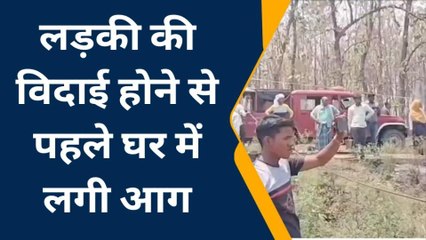 शादी की खुशीयों में आग ने डाली खलल, सब कुछ जलकर राख