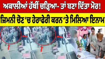 ਅਕਾਲੀਆਂ ਹੱਥੀਂ ਚੜ੍ਹਿਆ- ਤਾਂ ਬਣਾ ਦਿੱਤਾ ਮੋਰ! ਜ਼ਿਮਨੀ ਚੋਣ 'ਚ ਹੇਰਾਫੇਰੀ ਕਰਨ 'ਤੇ ਮਿਲਿਆ ਇਨਾਮ |OneIndia Punjabi