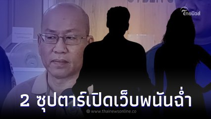 อัจฉริยะลากไส้ คู่ซุปตาร์ชาย-หญิง  เปิดเว็บพนันเป็นร้อย คำใบ้ชัดมาก