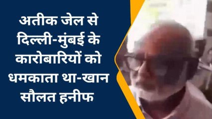 पैसा भेज दो नहीं तो हाथ-पैर तोड़ दूंगा, अतीक जेल से दिल्ली-मुंबई के कारोबारियों को देता था धमकी