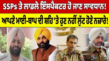 SSPs ਤੇ ਲਾਡਲੇ ਇੰਸਪੈਕਟਰ ਹੋ ਜਾਣ ਸਾਵਧਾਨ!ਮਾਈ-ਬਾਪ ਦੀ ਸ਼ਹਿ 'ਤੇ ਹੁਣ ਨਹੀਂ ਲੁੱਟ ਹੋਣੇ ਨਜ਼ਾਰੇ!|OneIndia Punjabi