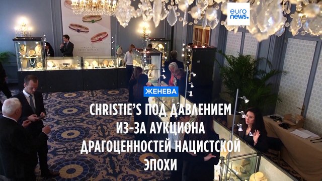 Christie's под давлением из-за аукциона драгоценностей времён нацизма