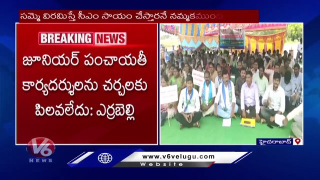 Minister Errabelli Release Press Note On JPS Protest ,Ask JPS To Stop Protest _ V6 News