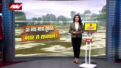 'मोचा' तूफान मौसम विभाग की भविष्यवाणी, तीन राज्यों में भारी बारिश का येलो अलर्ट