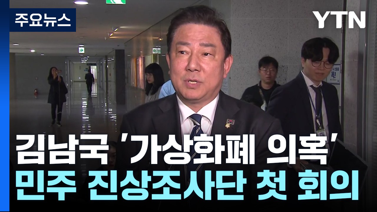 '김남국 코인' 조사팀에 외부 전문가...여야 "공직자 가상자산 신고" 추진 / YTN