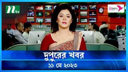 Dupurer Khobor | 11 May 2023 | NTV Latest News Update