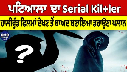 Patiala ਦਾ Serial Kil+ler! Hollywood ਫਿਲਮਾਂ ਦੇਖਣ ਤੋਂ ਬਾਅਦ ਬਣਾਇਆ ਡਰਾਉਣਾ ਪਲਾਨ |OneIndia Punjabi