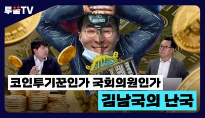 [투뿔TV] 코인투기꾼인가 국회의원인가, 김남국의 난국 / DT