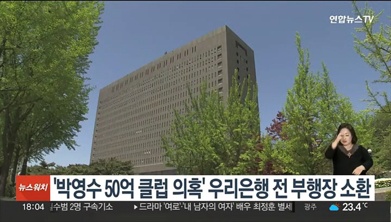 검찰, '박영수 50억 클럽 의혹' 우리은행 전 부행장 소환