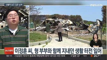 강릉 산불 한 달…여전히 남아 있는 상처