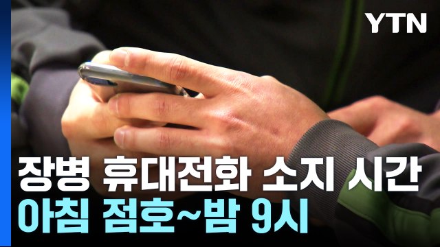 軍 병사들, 휴대전화 소지 아침 점호부터 밤 9시까지 / YTN