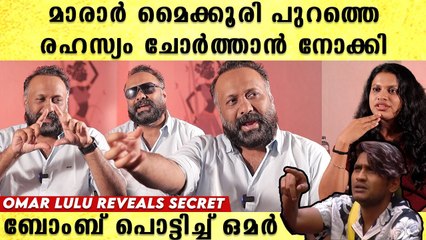 പൊട്ടിത്തെറിച്ച് Omar Lulu,മാരാർ പുറത്തെ കാര്യങ്ങൾ ചോർത്താൻ നോക്കി,അണ്ണൻ തമ്പി പൊട്ടിപാളീസാകും |