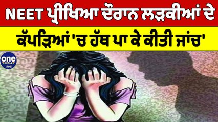 NEET ਪ੍ਰੀਖਿਆ ਦੌਰਾਨ ਲੜਕੀਆਂ ਦੇ ਕੱਪੜਿਆਂ 'ਚ ਹੱਥ ਪਾ ਕੇ ਕੀਤੀ ਜਾਂਚ | Neet Exam News | OneIndia Punjabi