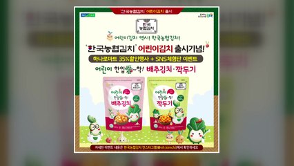 [기업] 농협, 가정의달 맞아 어린이용 김치 신제품 출시 / YTN