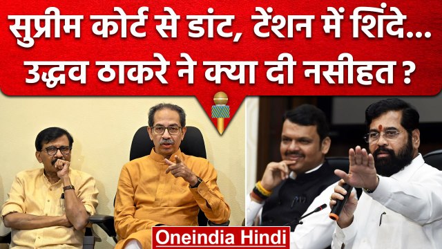 Shinde-Uddhav Case: SC के फैसले पर Uddhav Thackeray और Sanjay Raut क्या बोले? | वनइंडिया हिंदी