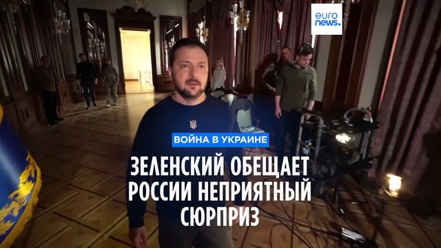 Зеленский: контрнаступление ВСУ станет для России неприятным сюрпризом