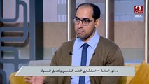 اعراض متنوعة لاصابة الأطفال بالاكتئاب .. اعرف تفاصيلها من الدكتور نور أسامة استشاري الطب النفسي