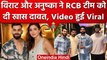 IPL 2023: Virat Kohli और Anushka Sharma ने दी RCB टीम को Dinner Party, देखेम वीडियो |वनइंडिया हिंदी