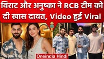 IPL 2023: Virat Kohli और Anushka Sharma ने दी RCB टीम को Dinner Party, देखेम वीडियो |वनइंडिया हिंदी