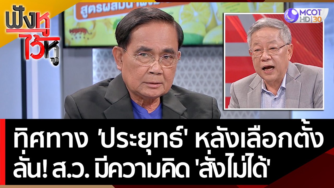 ทิศทาง 'พล อ ประยุทธ์' หลังเลือกตั้ง  ลั่น! ส.ว.  มีความคิด 'สั่งไม่ได้' | ฟังหูไว้หู  (9 พ.ค. 66)