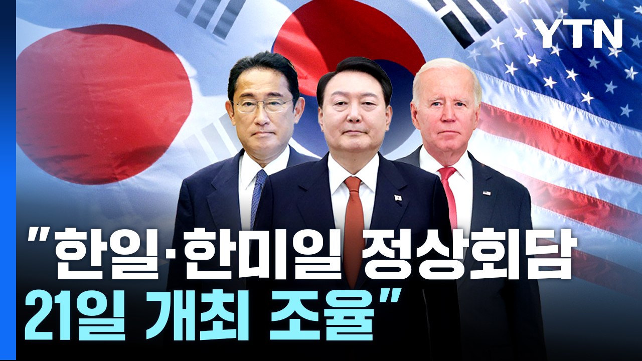 "한일·한미일 정상회담 21일 개최 조율"...한미일 안보 협력 심화 / YTN