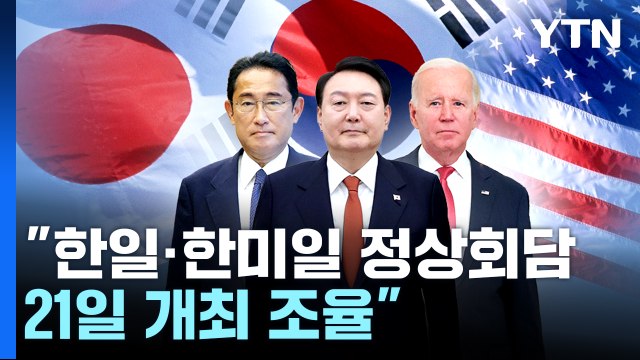 한일·한미일 정상회담 21일 개최 조율 ...한미일 안보 협력 심화 / YTN
