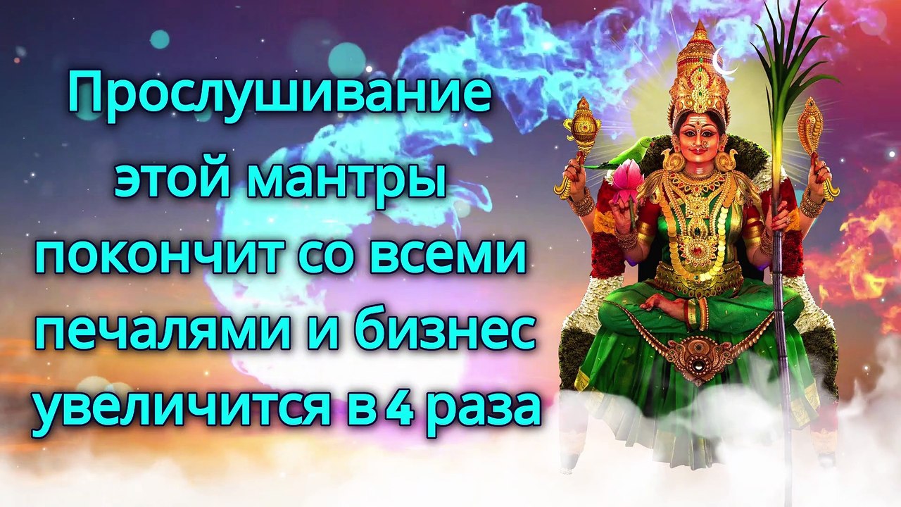 Прослушивание этой мантры покончит со всеми печалями и бизнес увеличится в 4 раза
