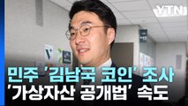 민주, '김남국 코인' 조사팀 본격 가동...가상자산 재산공개법 속도 / YTN